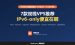 双栈VPS推荐（2026）：7款同时给IPv4和IPv6的VPS，IPv6-only便宜在哪