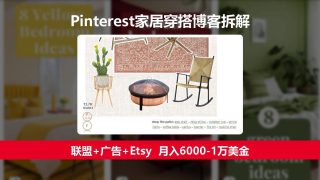 Pinterest家居穿搭博客拆解：联盟+广告+Etsy，月入6000-1万美金