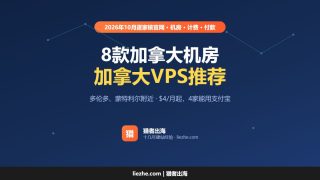 加拿大VPS推荐（2026）：8款多伦多、蒙特利尔机房VPS价格