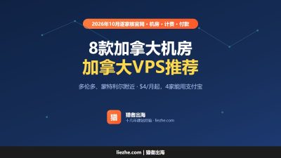 加拿大VPS推荐（2026）：8款多伦多、蒙特利尔机房VPS价格