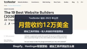 Shopify、Hostinger联盟营销:建站工具评测站Tooltester月入12万美金