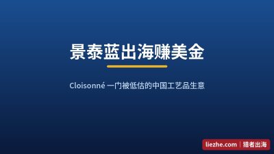 景泰蓝Cloisonné出海赚钱拆解:1688拿货3元,Etsy卖59美金的完整路径