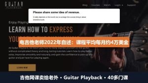 吉他网课卖给老外：电吉他老师2022年自述月均4万美金，40多门课