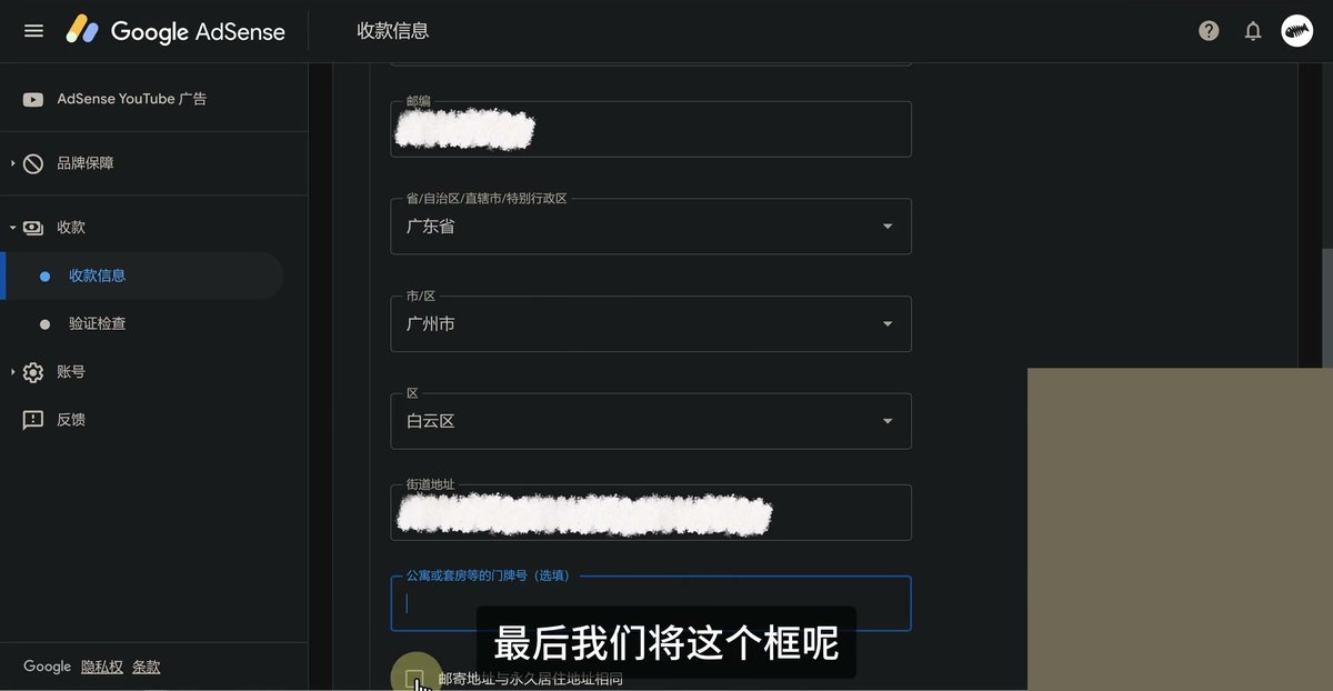 AdSense地址一步,省选广东省、市选广州市、区选白云区,街道地址和邮编已遮,下方是邮寄地址与永久居住地址相同的勾选框