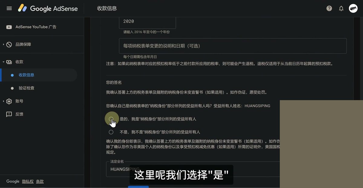 AdSense认证并签名,确认自己是纳税表单纳税身份部分所列的受益所有人,选是的,法定全名一栏填拼音姓名