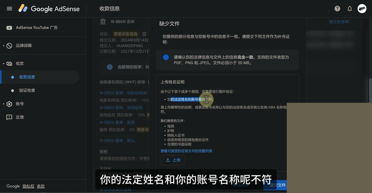 AdSense缺少文件弹窗,您的法定姓名和账号名称不符,接受驾照、护照、纳税人证书、政府核发的其他身份证件、合理的书面说明,PDF、PNG、JPEG,小于50MB