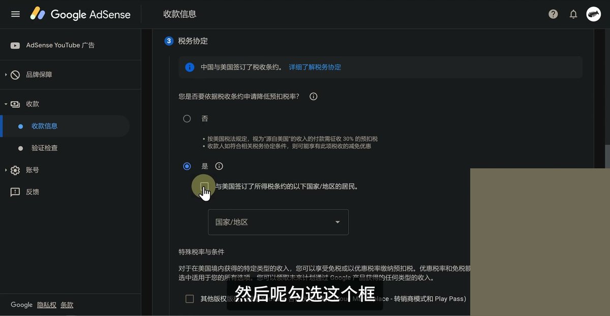 AdSense税务协定一步,提示中国与美国签订了税收条约,申请降低预扣税率选是,选否的说明写源自美国的收入需征收30%的预扣税