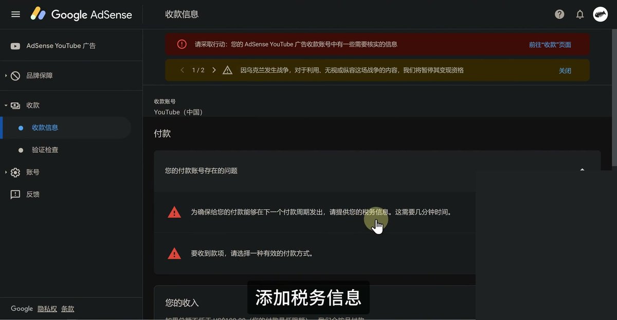 AdSense收款信息页,您的付款账号存在的问题:为确保付款能在下一个付款周期发出请提供税务信息,要收到款项请选择一种有效的付款方式