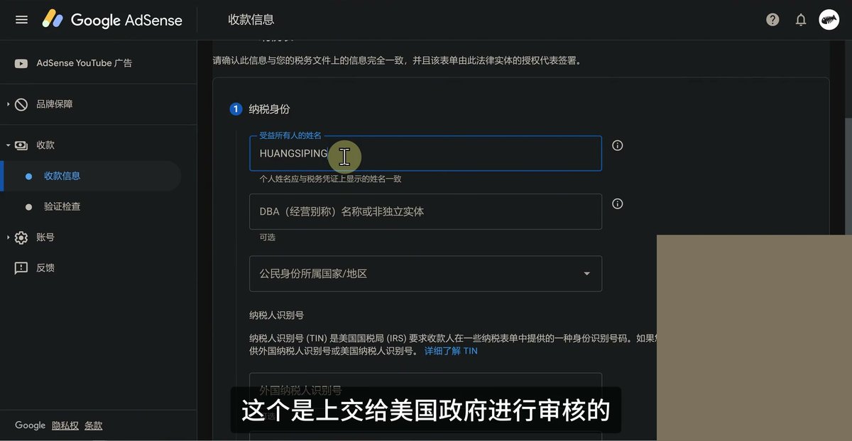 AdSense纳税身份一步,受益所有人的姓名一栏填全大写拼音,下方提示个人姓名应与税务凭证上显示的姓名一致