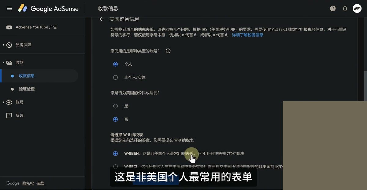 AdSense美国税务信息,账号类型选个人,是否为美国公民或居民选否,W-8纳税表选W-8BEN:这是非美国个人最常用的表单,还可用于申报税收条约优惠