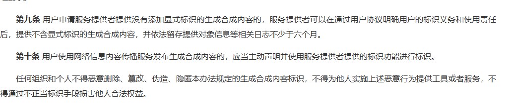 人工智能生成合成内容标识办法第十条:用户发布生成合成内容的,应当主动声明并使用服务提供者提供的标识功能进行标识