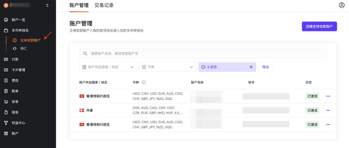 空中云汇中文界面：多币种钱包下的全球收款账户管理页