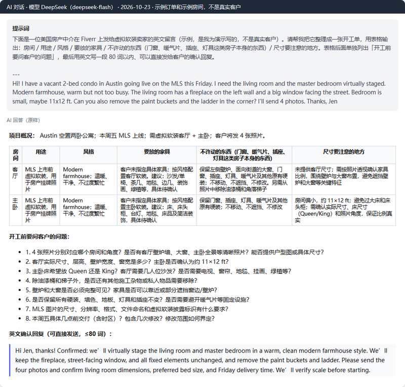 DeepSeek把示例中介留言整理成虚拟软装开工单