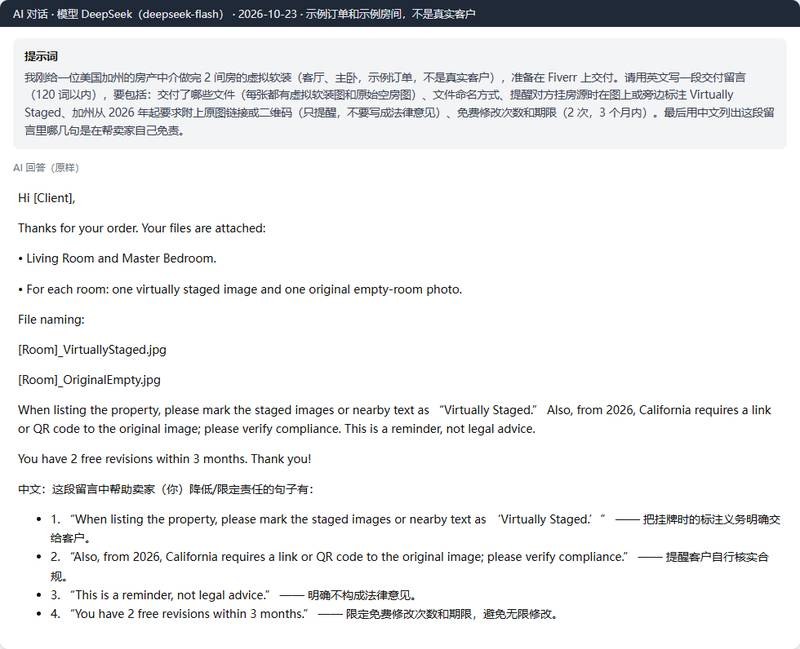 DeepSeek写的虚拟软装英文交付留言