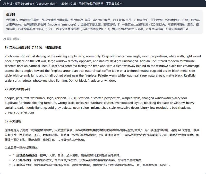 DeepSeek写的虚拟软装英文生成提示词和负面提示词