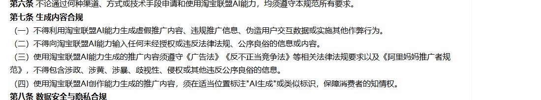 淘宝联盟生态伙伴AI推广管理规范第七条:不得用淘宝联盟AI能力生成虚假推广内容,AI创作能力生成的推广内容须标注AI生成