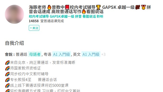 AmazingTalker上一位普通话老师的公开主页，显示14858堂普通话课完成