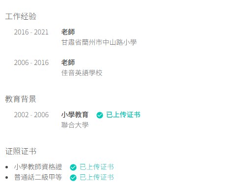 14858堂那位老师主页上的工作经验和证书
