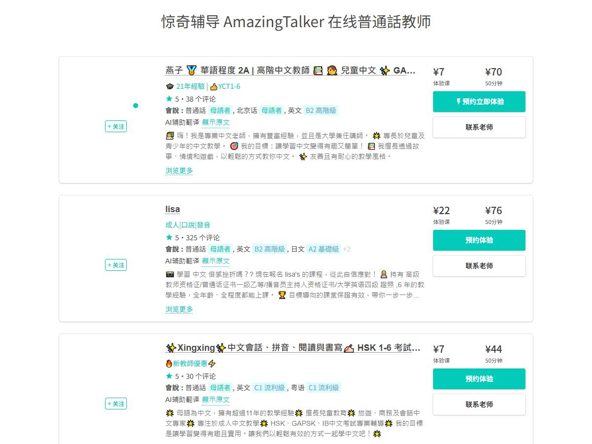 AmazingTalker普通话老师列表上的体验课和50分钟课标价