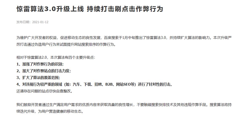 百度搜索资源平台公告:惊雷算法3.0升级上线,持续打击刷点击作弊行为,发布日期2021-01-12,点名汽车、下载、招聘、B2B、网站SEO等领域,不要触碰搜索快排技术