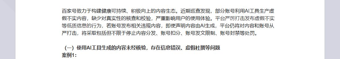 百家号关于滥用AI生成虚假不实内容的专项治理公告开头:即使声明内容由AI生成,平台仍将对内容和账号从严打击