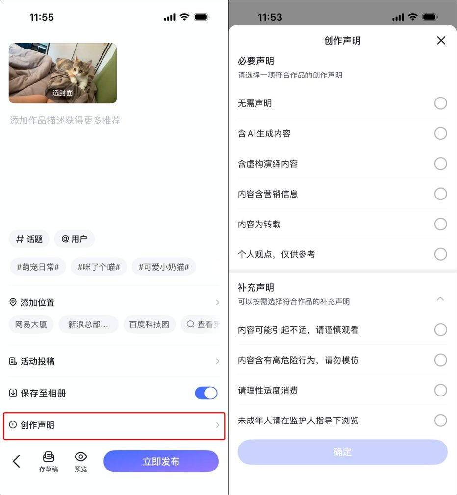 百家号App视频发布页:左边是创作声明入口,右边是创作声明选项,必要声明里有含AI生成内容一项
