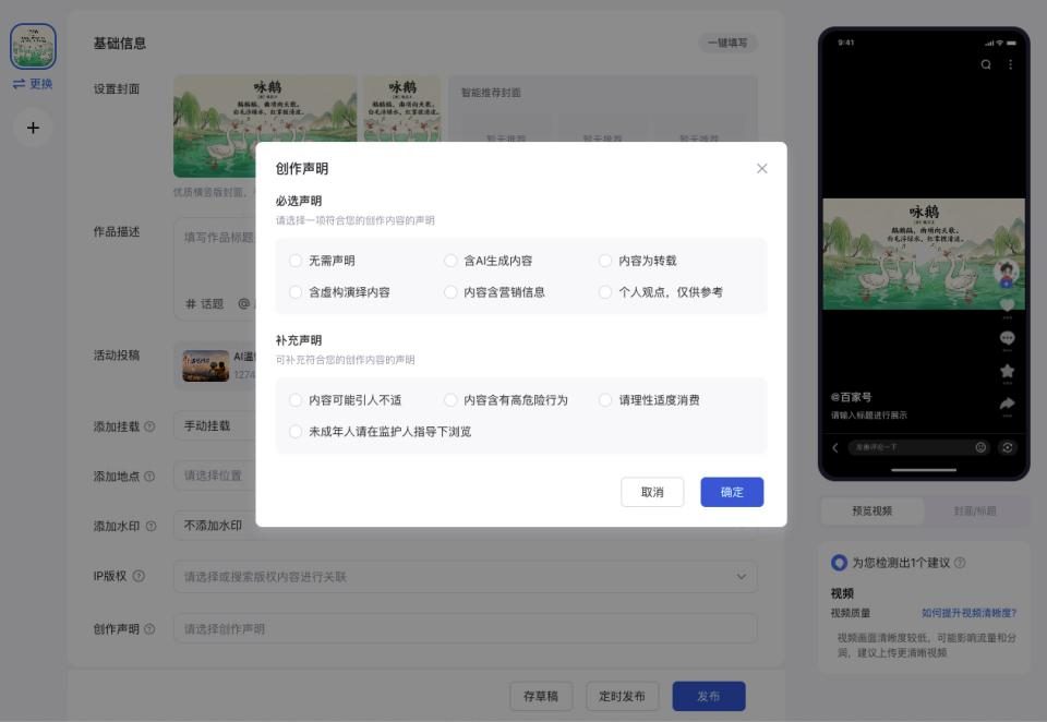 百家号创作声明弹窗:必选声明六项,含无需声明、含AI生成内容、内容为转载、含虚构演绎内容、内容含营销信息、个人观点仅供参考