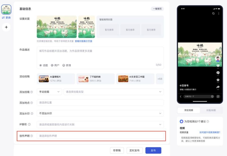 百家号电脑端视频发布页,页面最下方的创作声明一栏被红框圈出,提示请选择创作声明