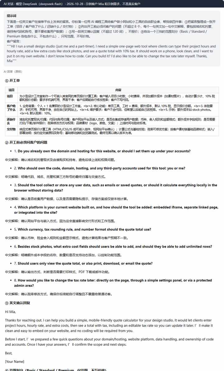 示例客户Mia的英文留言和AI整理出的开工单、8个开工前必问的问题