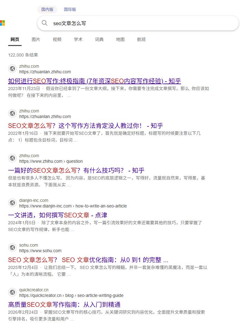 在Bing搜seo文章怎么写的前排结果,几乎都是长篇写作指南和问答