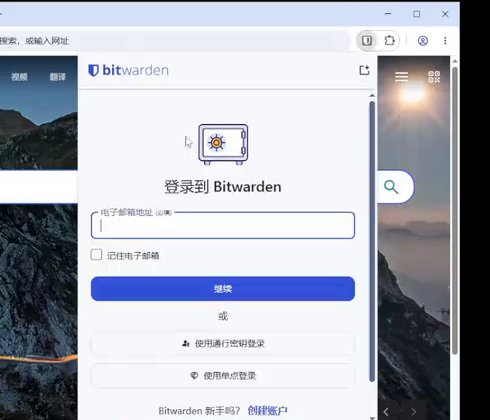 Bitwarden浏览器插件中文登录界面,填电子邮箱地址后继续,也能用通行密钥或单点登录