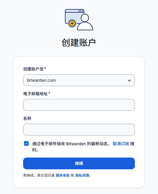 Bitwarden中文创建账户页,要填创建账户至、电子邮箱地址和选填的名称,默认勾选接收最新动态