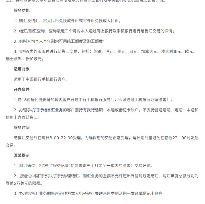 中国银行官网手机银行结汇购汇办理说明页：支持9类外币、实时查询本年剩余可用结汇额度及购汇额度、每日8:00到22:00受理、办理金额不允许超出5万美元