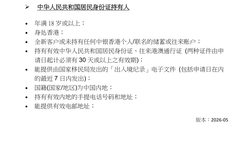 中银香港官方FAQ(版本2026-05)里内地居民手机开户的条件列表