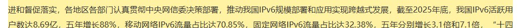 中央网信办新闻稿：截至2025年底IPv6活跃用户8.69亿，移动网络IPv6流量占比70.85%，固定网络32.38%
