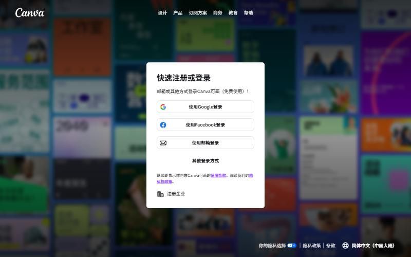 Canva国际版注册页:快速注册或登录,可选使用Google登录、使用Facebook登录、使用邮箱登录、其他登录方式,下面有注册企业入口