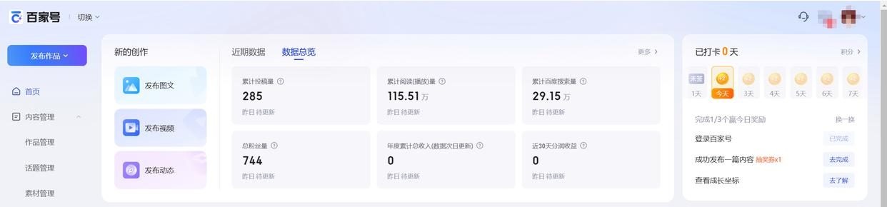 百家号后台数据总览:累计投稿量285,累计阅读量115.51万,累计百度搜索量29.15万,总粉丝量744,近30天分润收益0