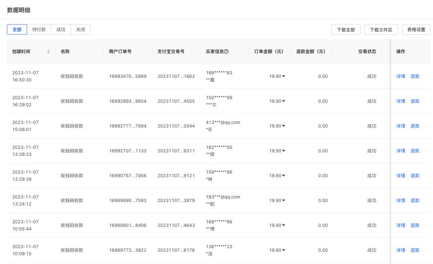 支付宝商家平台数据明细:2023-11-07多笔收钱码收款,订单金额19.90元,交易状态成功