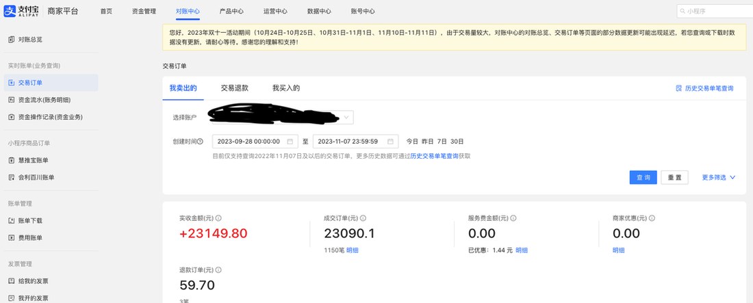 支付宝商家平台交易订单:创建时间2023-09-28至2023-11-07,实收金额+23149.80元,成交订单1150笔,退款订单59.70元3笔
