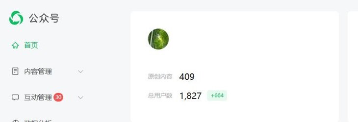公众号后台首页:原创内容409篇,总用户数1,827,旁边标着+664