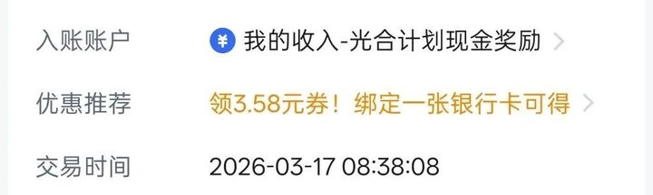 交易详情下半部分:入账账户我的收入-光合计划现金奖励,交易时间2026-03-17 08:38:08