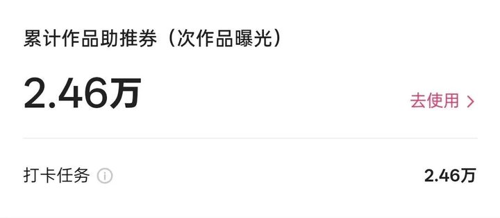 快手到账收益页:累计作品助推券2.46万次作品曝光,来源打卡任务2.46万,右侧有去使用按钮