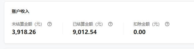 公众号流量主账户收入:未结算金额3,918.26元,已结算金额9,012.54元,扣除金额0.00元