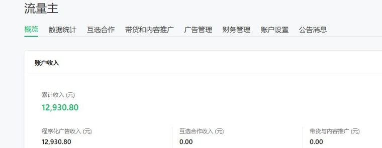公众号流量主后台概览:累计收入12,930.80元,程序化广告收入12,930.80元,互选合作收入0.00元,带货与内容推广0.00元
