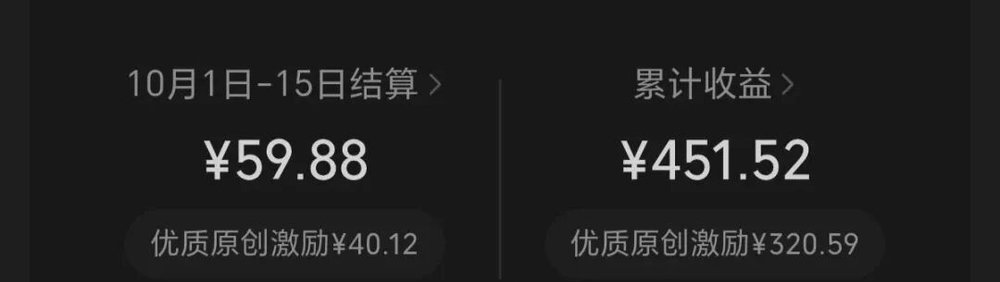 视频号创作分成收益页:10月1日到15日结算59.88元,其中优质原创激励40.12元;累计收益451.52元,其中优质原创激励320.59元