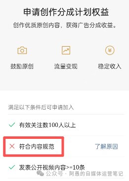 视频号申请创作分成计划权益页:有效关注数100人以上打勾,符合内容规范打叉,发表公开视频内容10条以上打勾