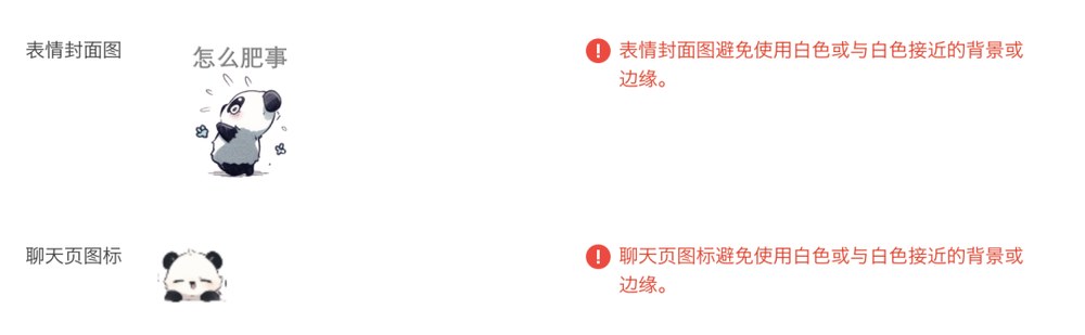 提交页的驳回提示:表情封面图、聊天页图标避免使用白色或与白色接近的背景或边缘