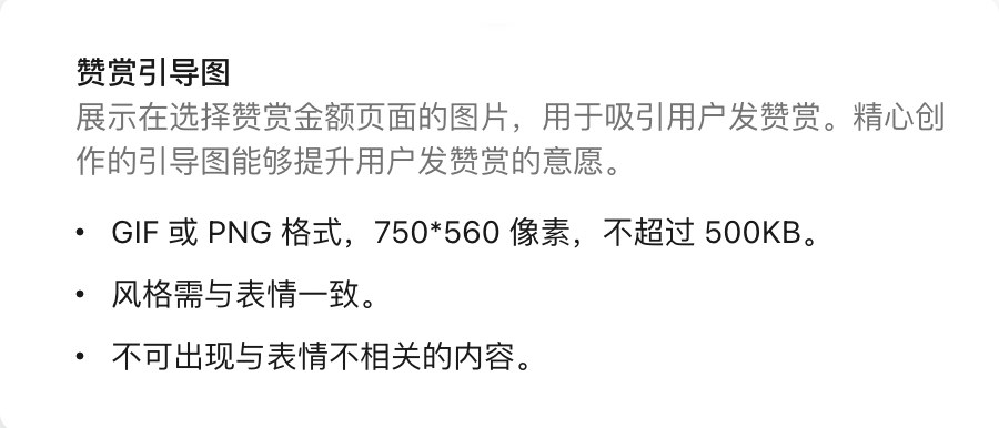 赞赏引导图的官方规格说明:GIF或PNG格式,750×560像素,不超过500KB,风格需与表情一致