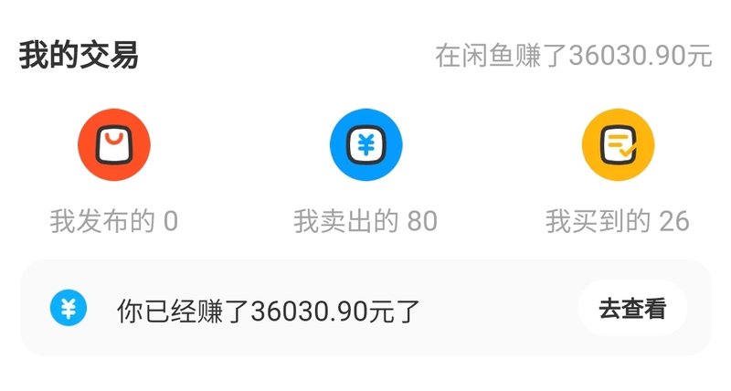闲鱼我的交易一栏:在闲鱼赚了36030.90元,我发布的0、我卖出的80、我买到的26