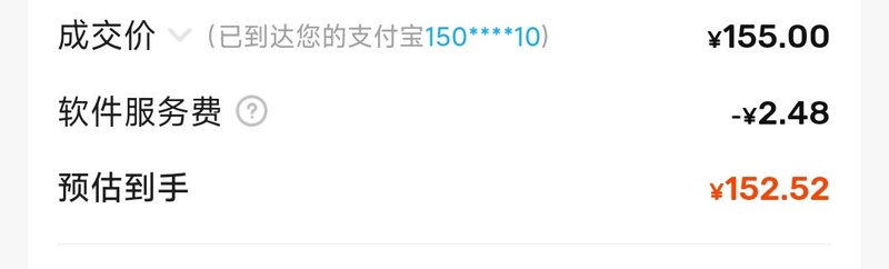 闲鱼订单金额明细:成交价155元已到达支付宝,软件服务费减2.48元,预估到手152.52元
